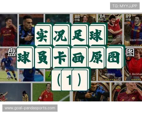 实况足球中球星的教练角色揭秘及其影响力分析